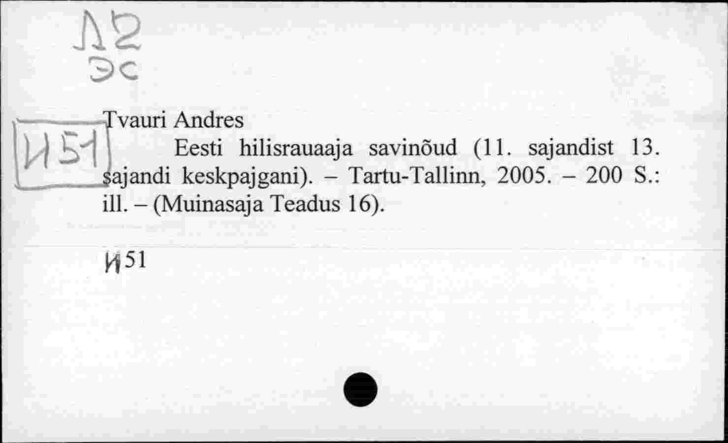 ﻿Л2
Tvauri Andres
Eesti hilisrauaaja savinôud (11. sajandist 13. Jajandi keskpajgani). - Tartu-Tallinn, 2005. - 200 S.: ill. - (Muinasaja Teadus 16).
И51